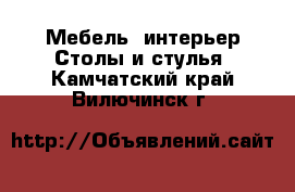 Мебель, интерьер Столы и стулья. Камчатский край,Вилючинск г.